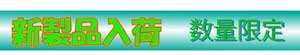 新製品バー