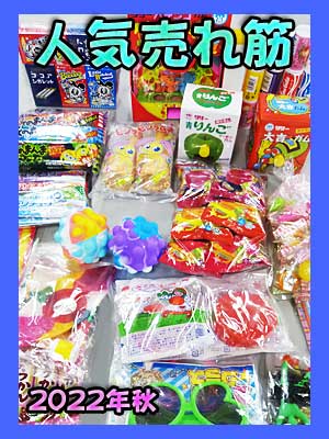 人気の駄菓子