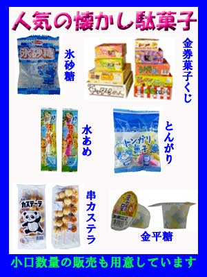 人気の駄菓子